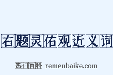 右题灵佑观近义词是什么意思的图片